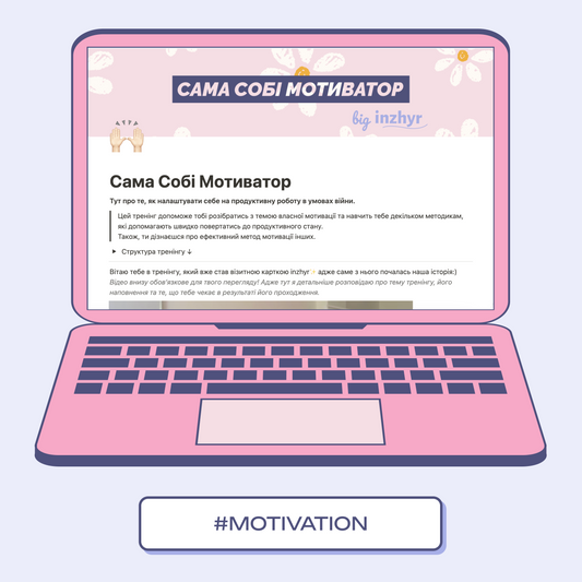 Сама Собі Мотиватор