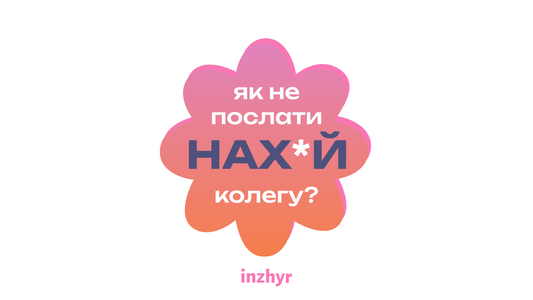 Як виходити з конфліктних ситуацій: 6 правил