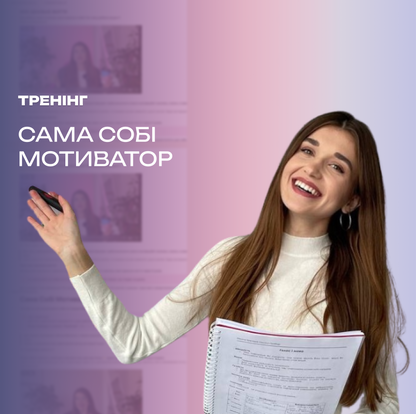 Сама Собі Мотиватор