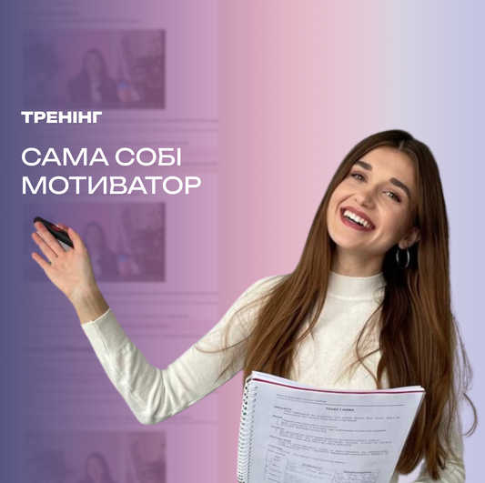 Сама Собі Мотиватор